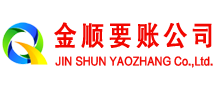 兴海金顺要账公司